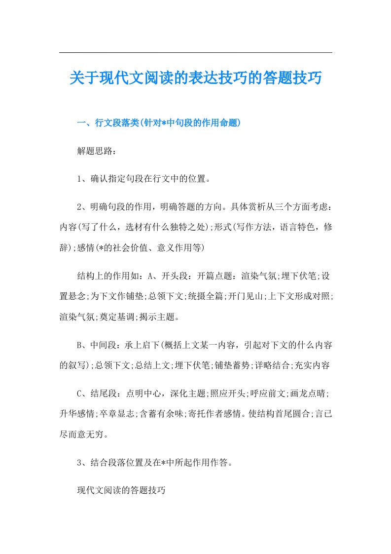 关于现代文阅读的表达技巧的答题技巧