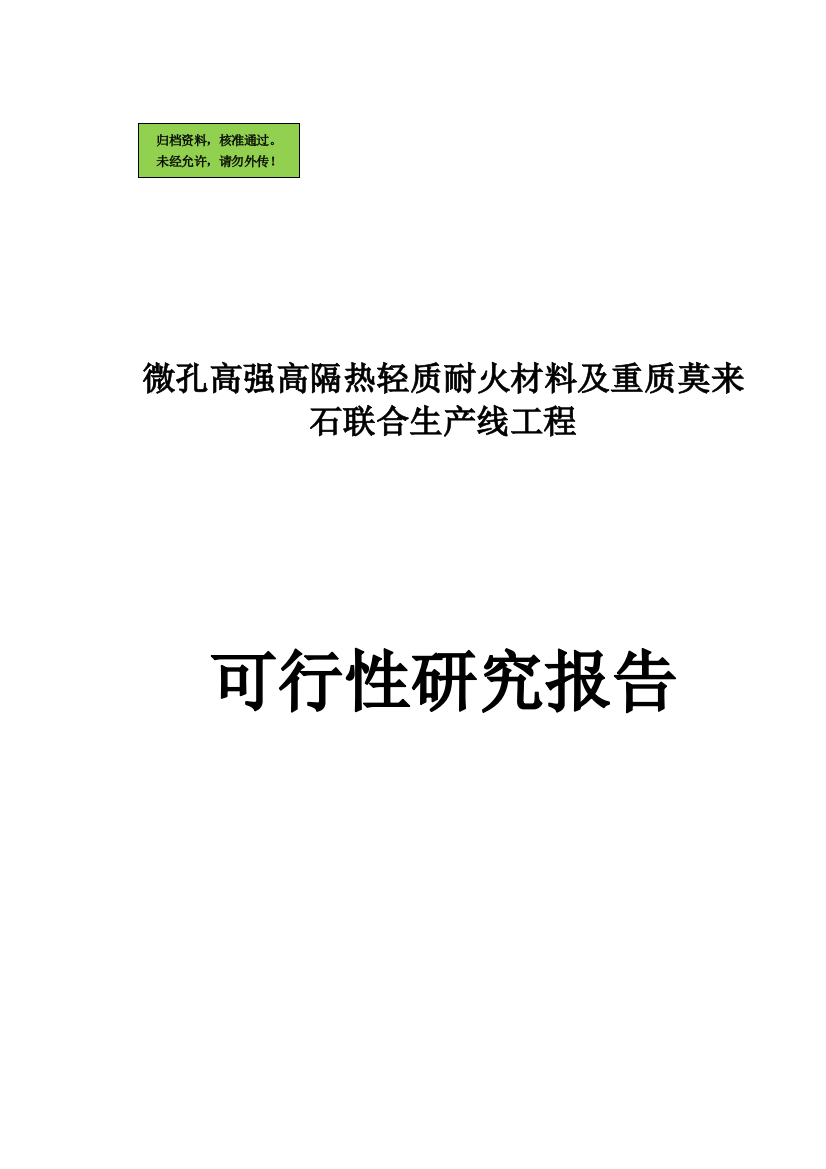 微孔高强高隔热轻质耐火材料及重质莫来石联合生产线工程项目申请立项可研报告