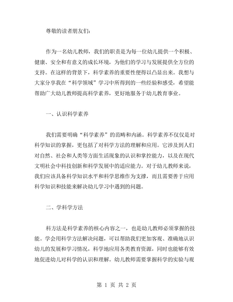 幼儿教师的科学素养：《科学领域》学习得分享