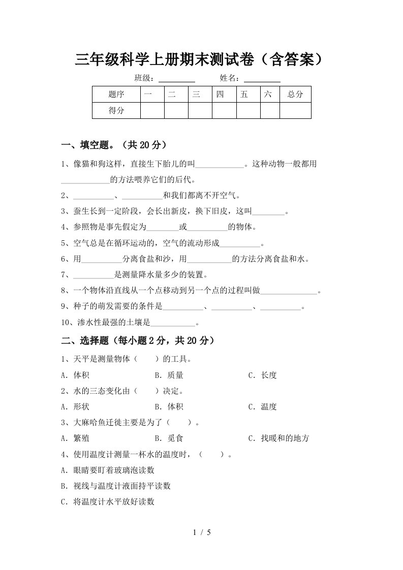 三年级科学上册期末测试卷含答案