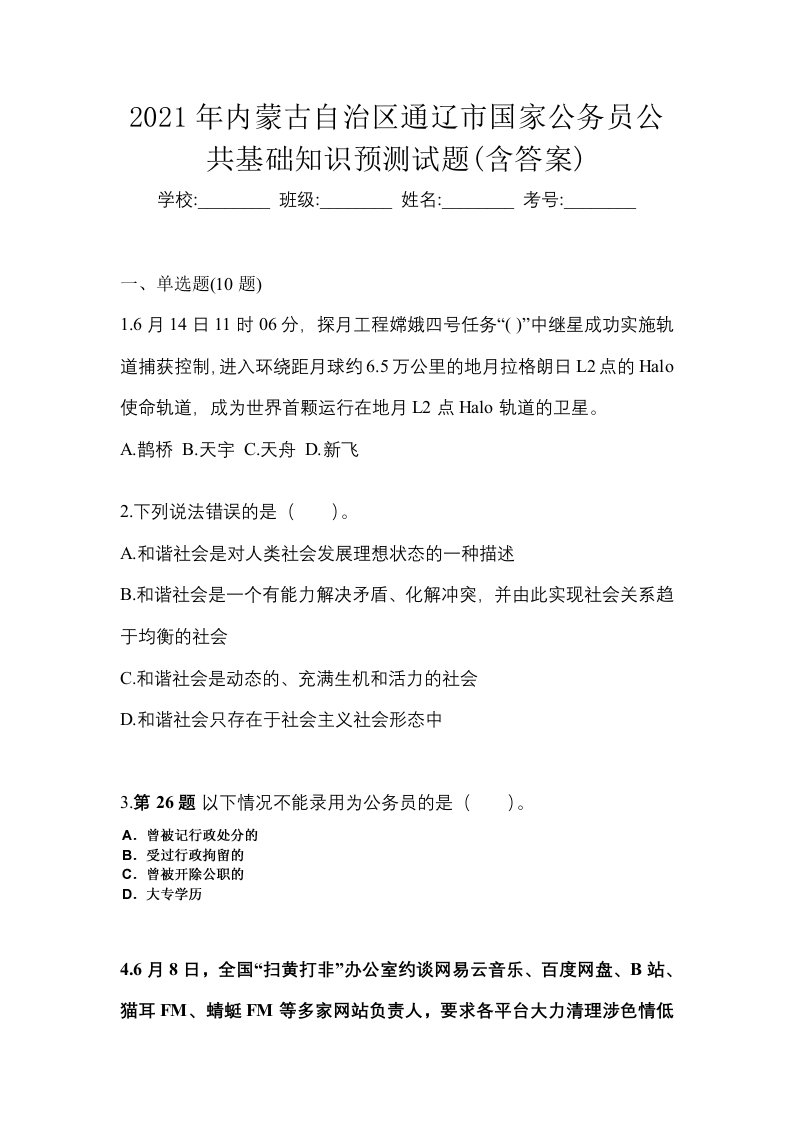 2021年内蒙古自治区通辽市国家公务员公共基础知识预测试题含答案