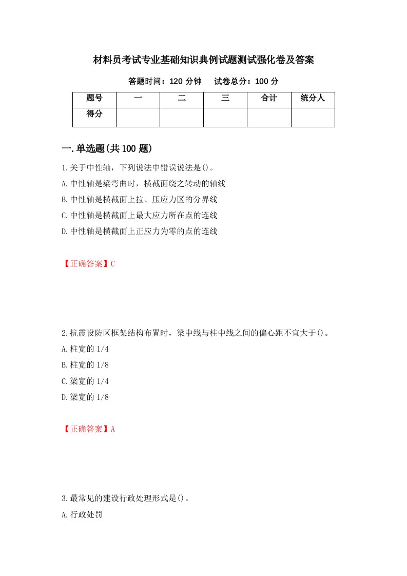 材料员考试专业基础知识典例试题测试强化卷及答案83