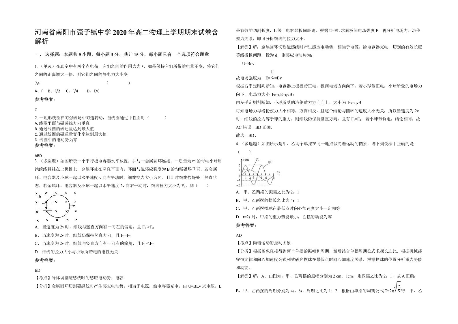 河南省南阳市歪子镇中学2020年高二物理上学期期末试卷含解析