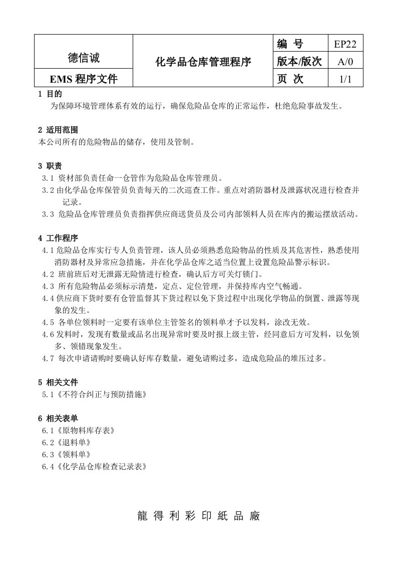 化学品仓库管理程序