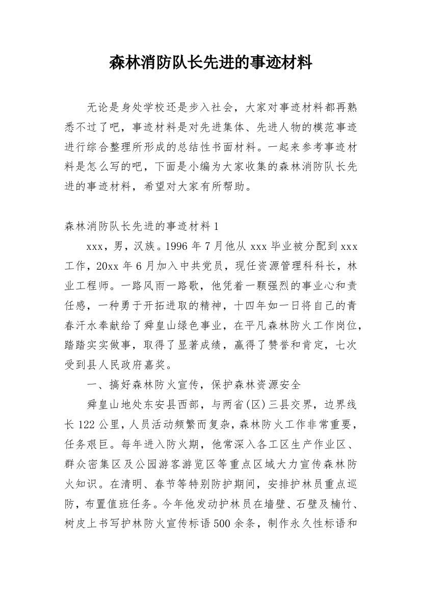 森林消防队长先进的事迹材料