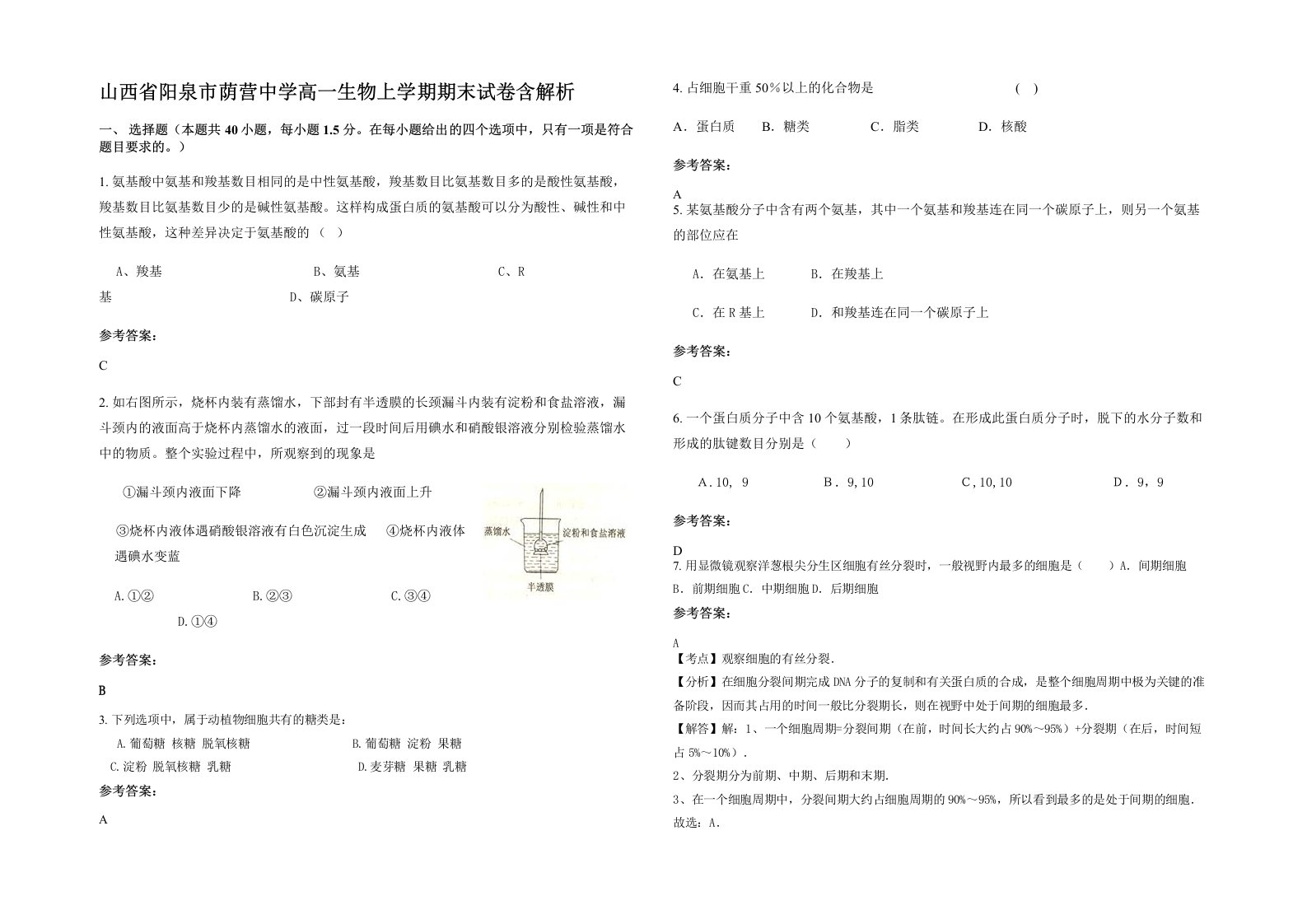 山西省阳泉市荫营中学高一生物上学期期末试卷含解析