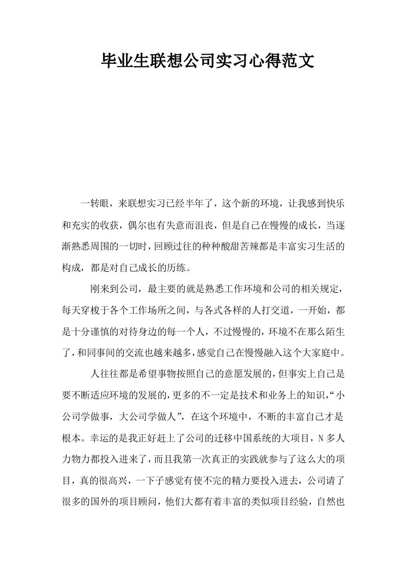 毕业生联想公司实习心得范文