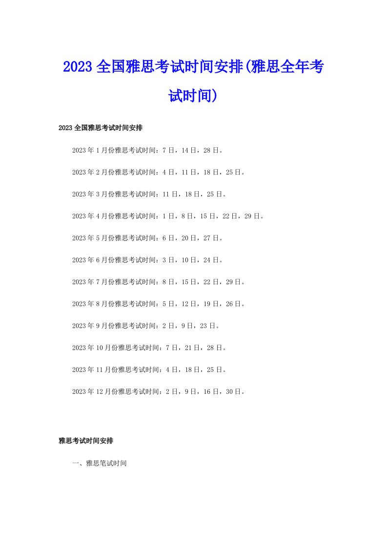 2023全国雅思考试时间安排(雅思全年考试时间)