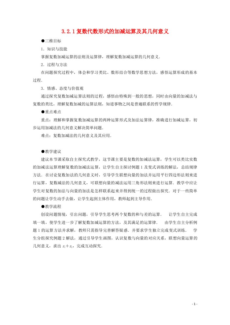 2021_2022学年高中数学第三章数系的扩充与复数的引入3.2.1复数的代数形式的加减运算及其几何意义教案2新人教A版选修1_2