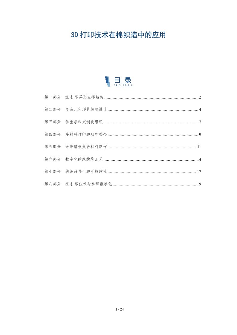 3D打印技术在棉织造中的应用