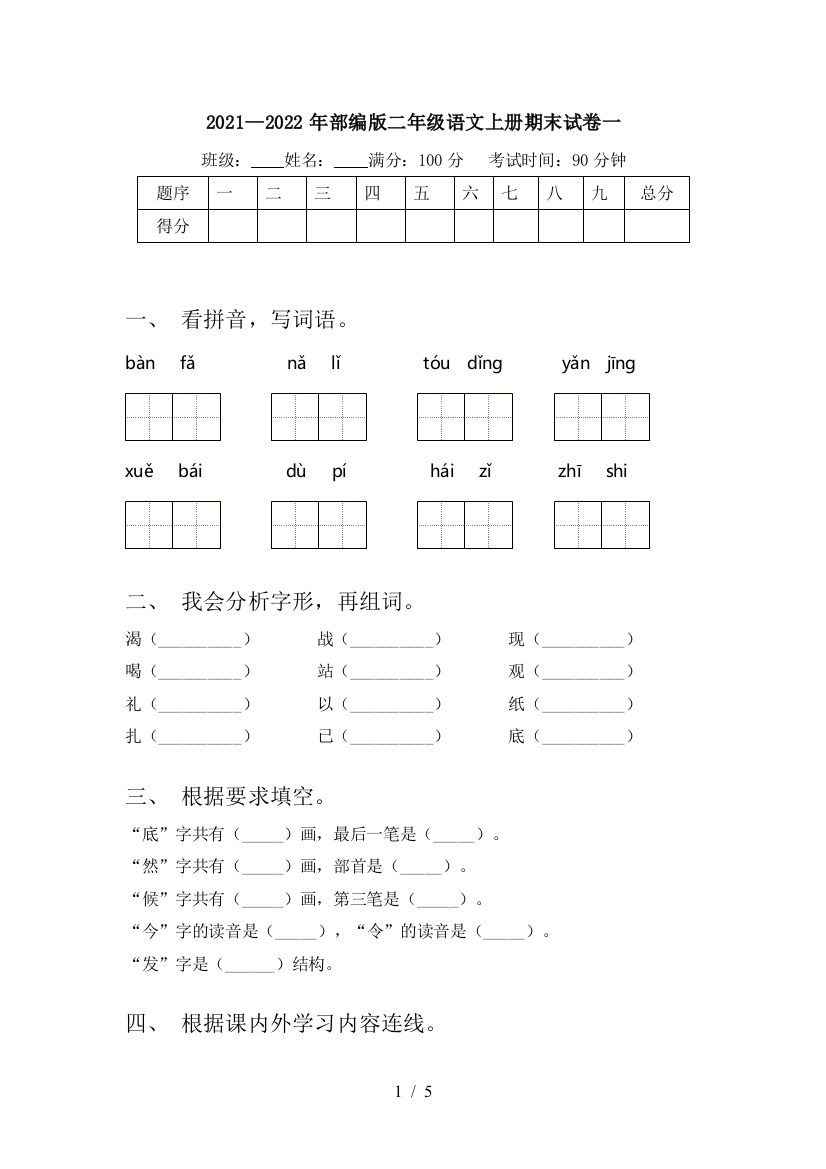 2021—2022年部编版二年级语文上册期末试卷一