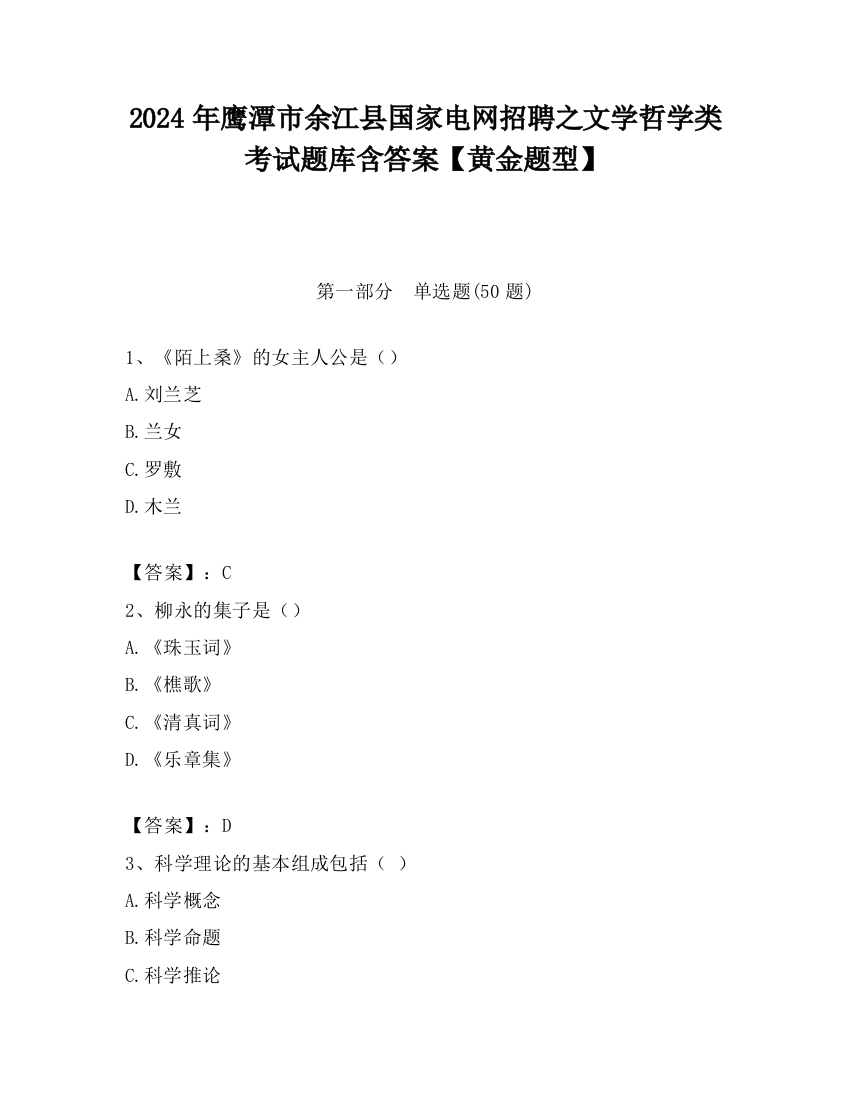 2024年鹰潭市余江县国家电网招聘之文学哲学类考试题库含答案【黄金题型】