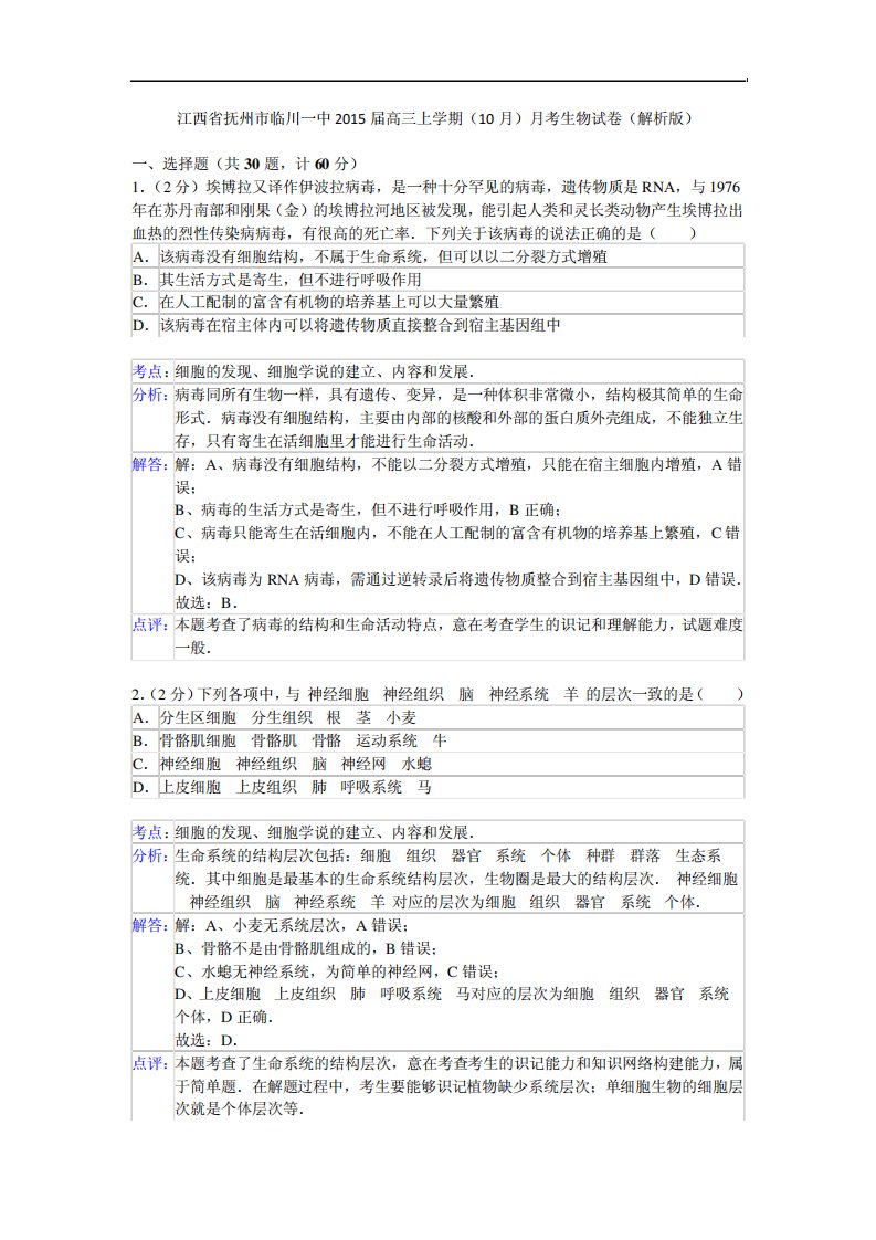 江西省抚州市临川一中高三上学期(10)考生物试卷(解析)