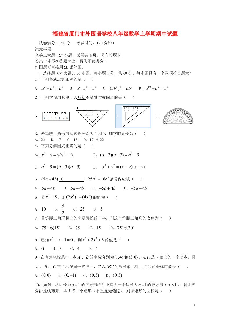 福建省厦门市外国语学校八级数学上学期期中试题（无答案）