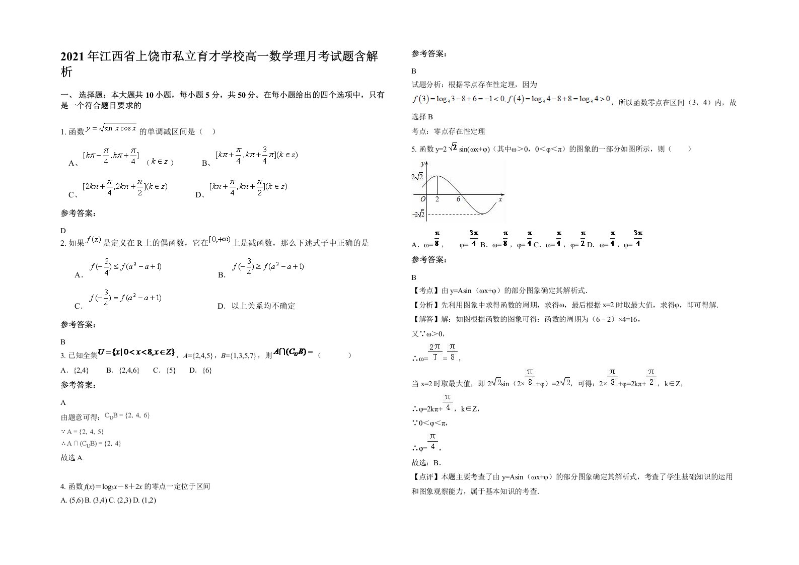 2021年江西省上饶市私立育才学校高一数学理月考试题含解析