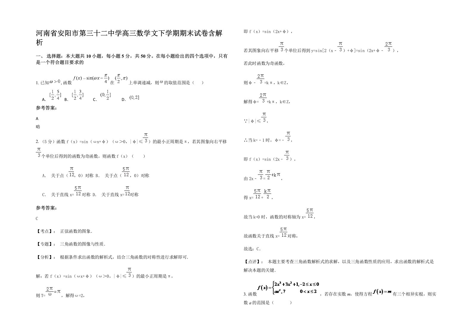 河南省安阳市第三十二中学高三数学文下学期期末试卷含解析