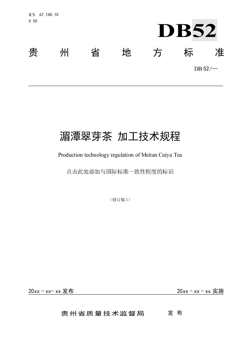 贵州省地方标准《湄潭翠芽加工技术规程》讨论稿