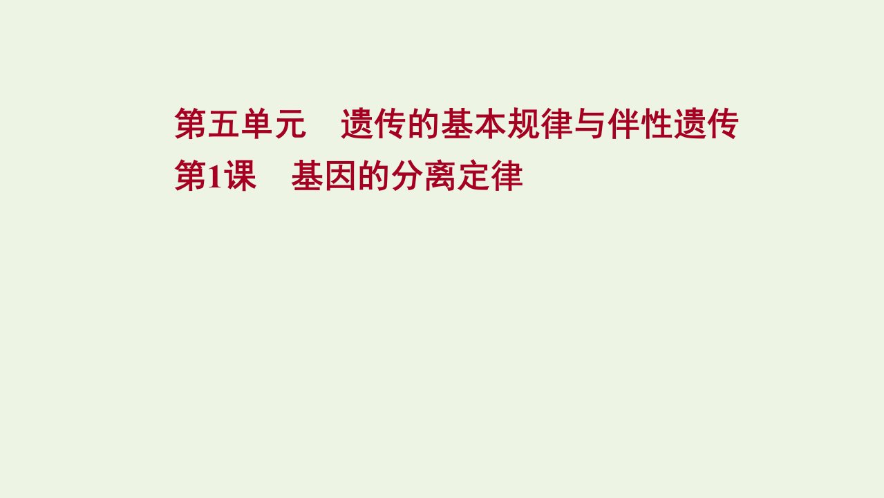 版高考生物一轮复习第五单元遗传的基本规律与伴性遗传第1课基因的分离定律课件新人教版