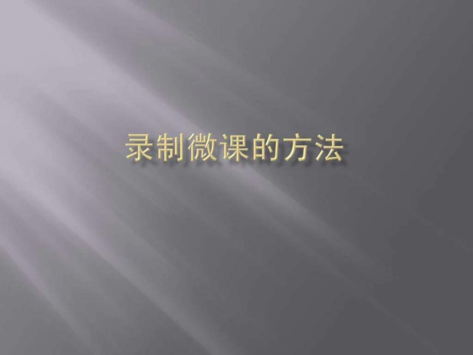 录制微课的方法.ppt