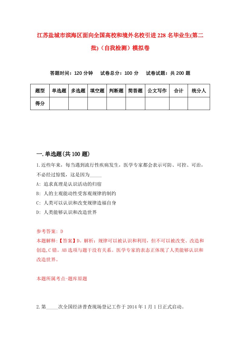 江苏盐城市滨海区面向全国高校和境外名校引进228名毕业生第二批自我检测模拟卷第1套