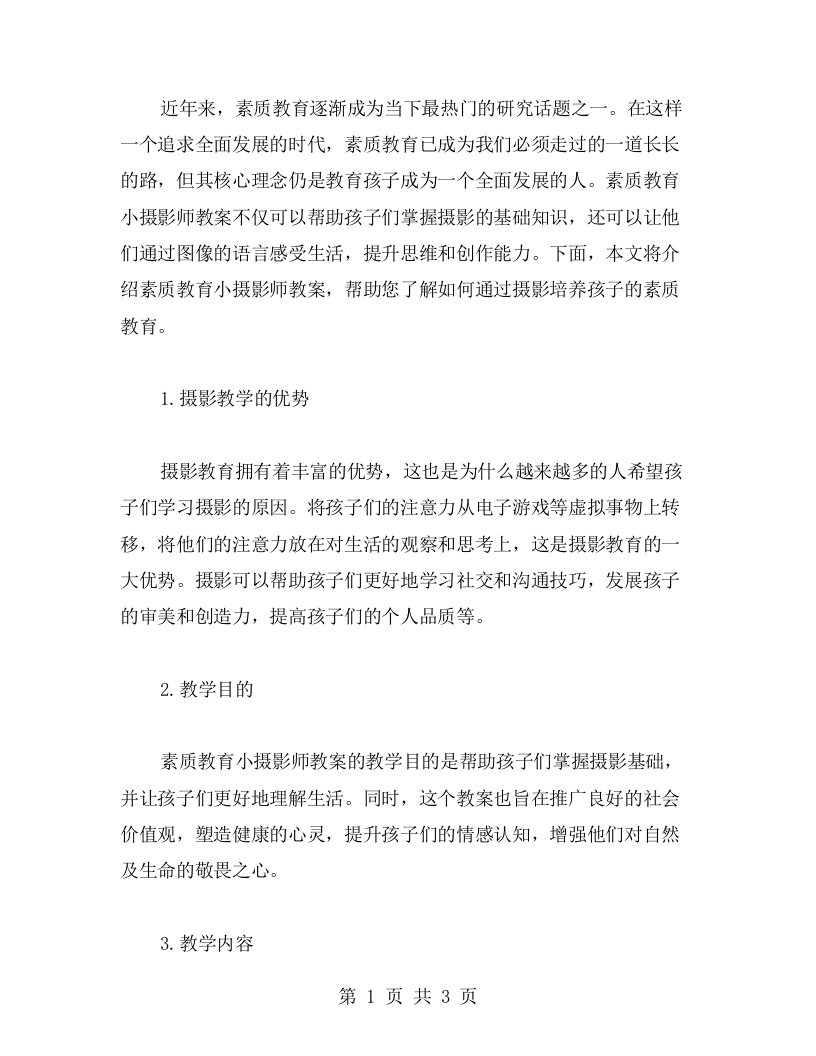 素质教育小摄影师教案