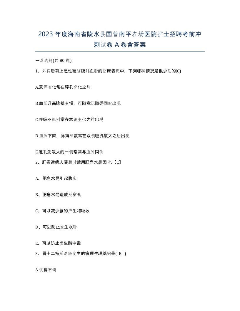 2023年度海南省陵水县国营南平农场医院护士招聘考前冲刺试卷A卷含答案