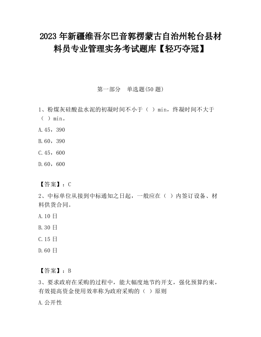 2023年新疆维吾尔巴音郭楞蒙古自治州轮台县材料员专业管理实务考试题库【轻巧夺冠】