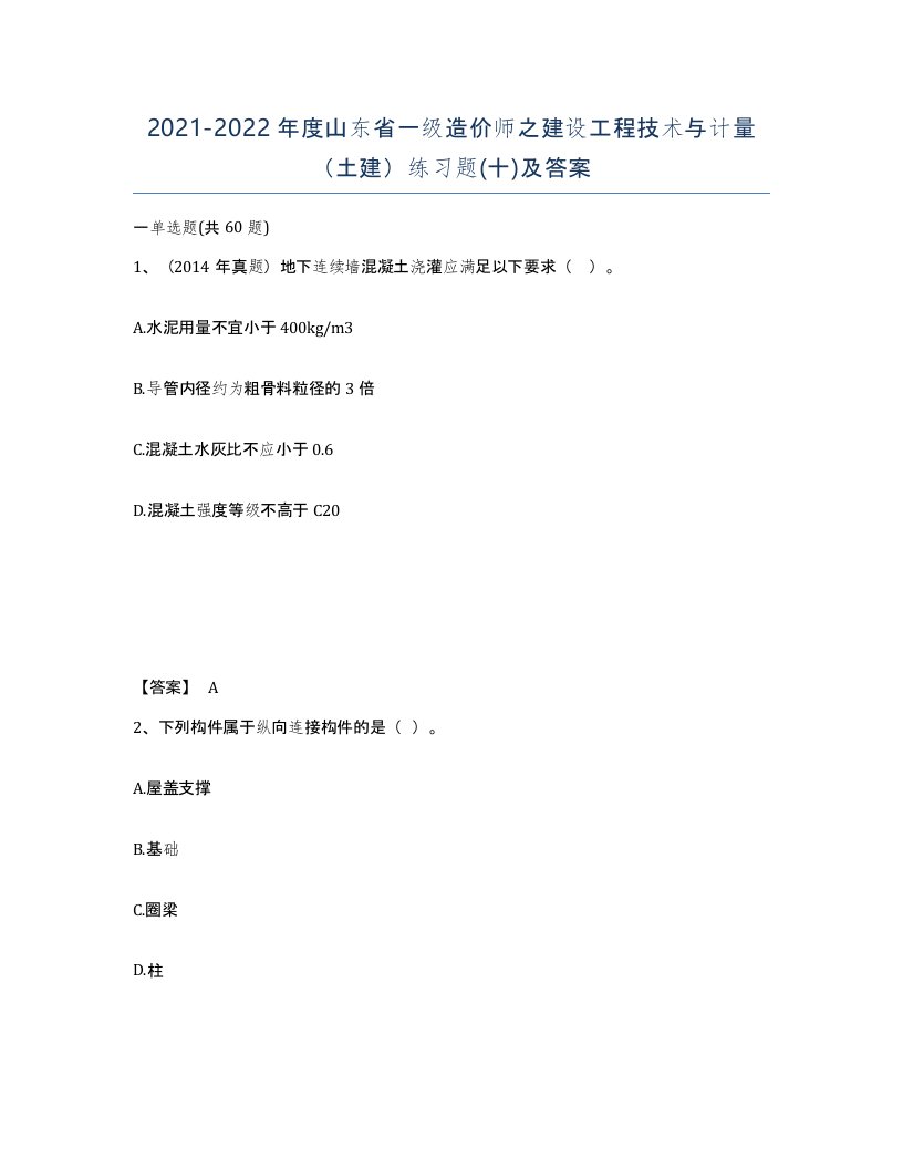 2021-2022年度山东省一级造价师之建设工程技术与计量土建练习题十及答案