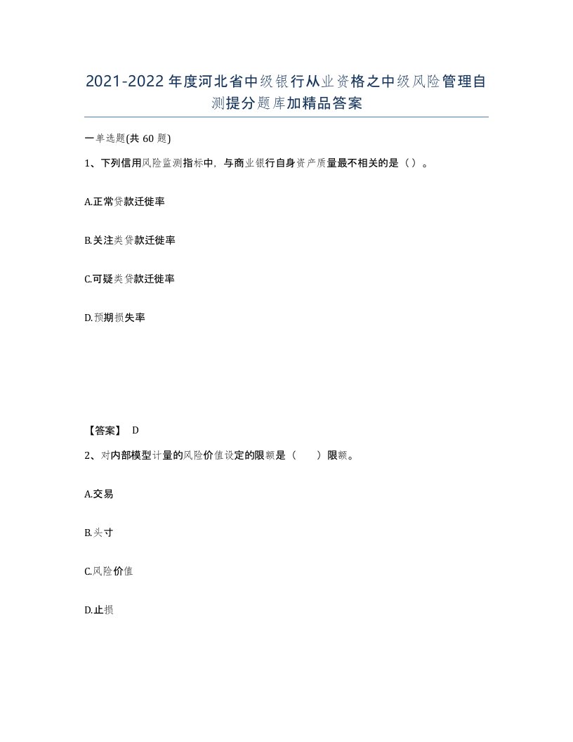 2021-2022年度河北省中级银行从业资格之中级风险管理自测提分题库加答案