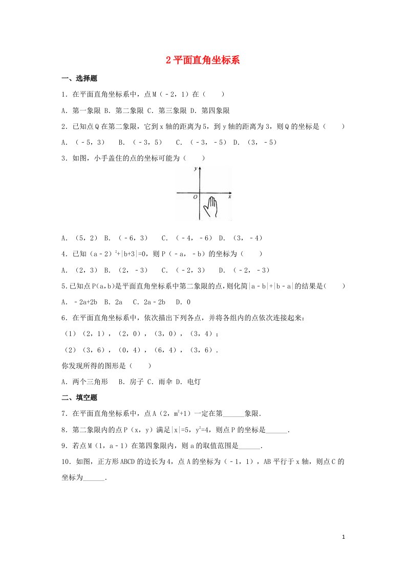 八年级数学上册第三章位置与坐标2平面直角坐标系作业设计（新版）北师大版