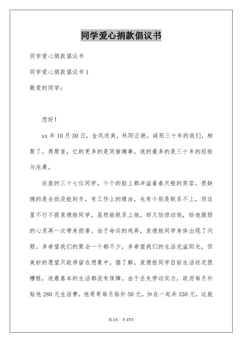 同学爱心捐款倡议书_3