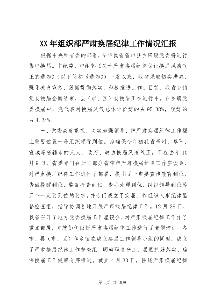 XX年组织部严肃换届纪律工作情况汇报