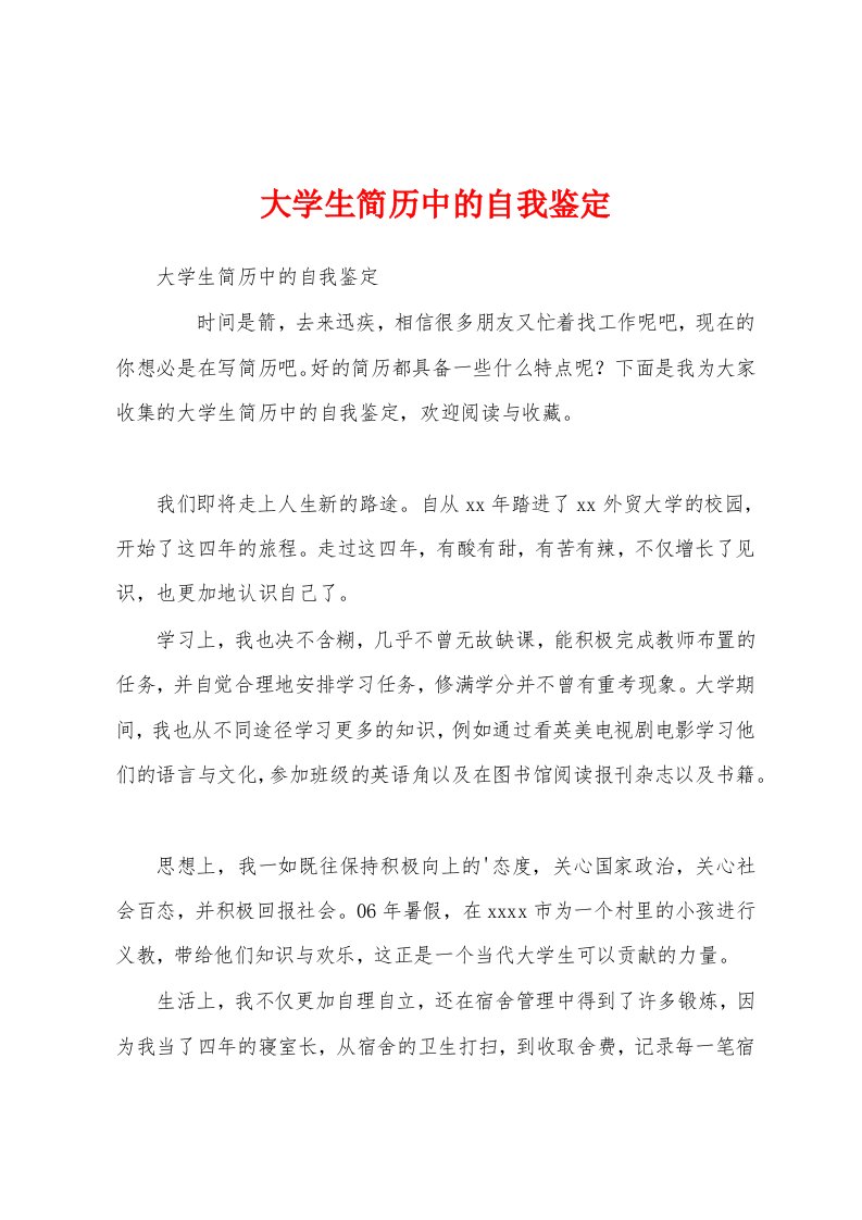 大学生简历中的自我鉴定