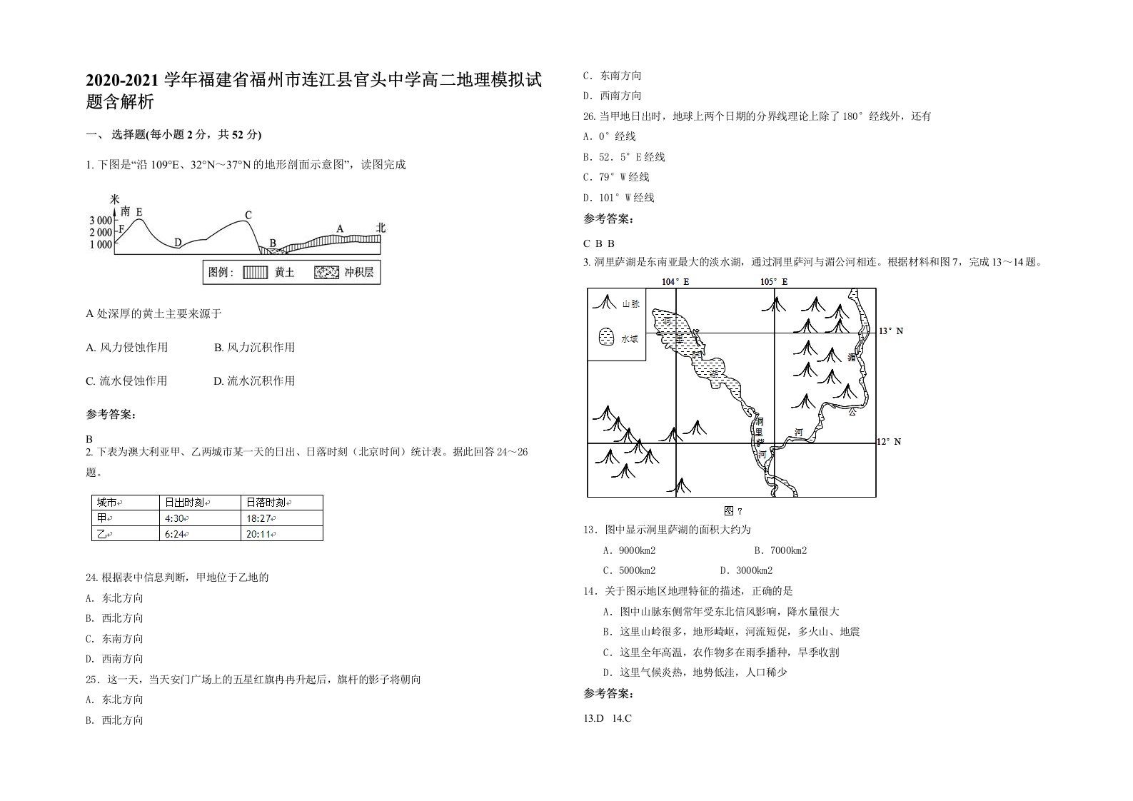 2020-2021学年福建省福州市连江县官头中学高二地理模拟试题含解析