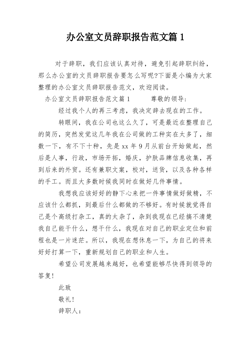 办公室文员辞职报告范文篇1