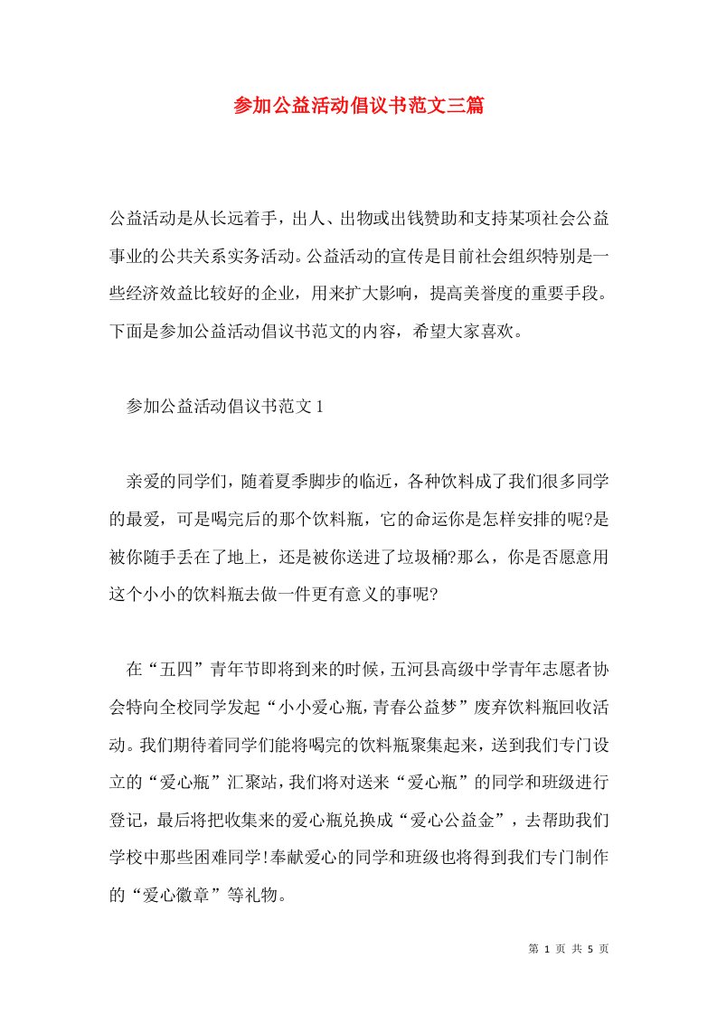 参加公益活动倡议书范文三篇通用