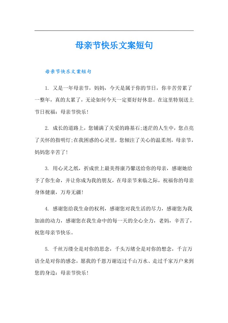 母亲节快乐文案短句