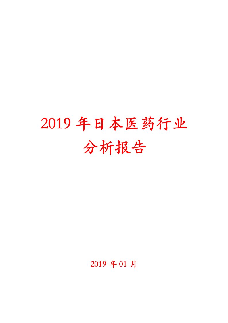 2019年日本医药行业分析报告