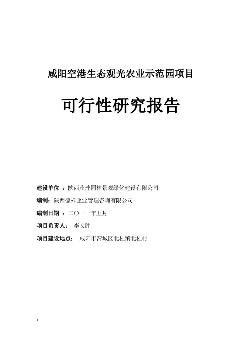 [工作计划]空港生态农业观光项目可行性研究报告备案可研报告