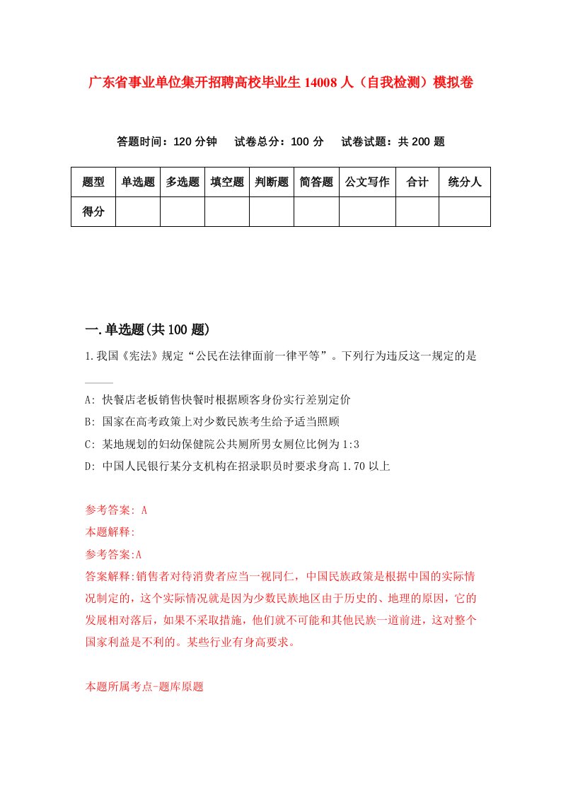 广东省事业单位集开招聘高校毕业生14008人自我检测模拟卷2