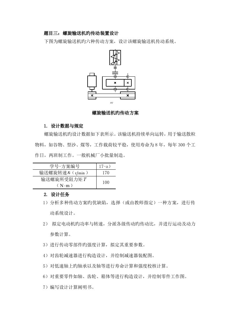 螺旋输送机的传动装置设计