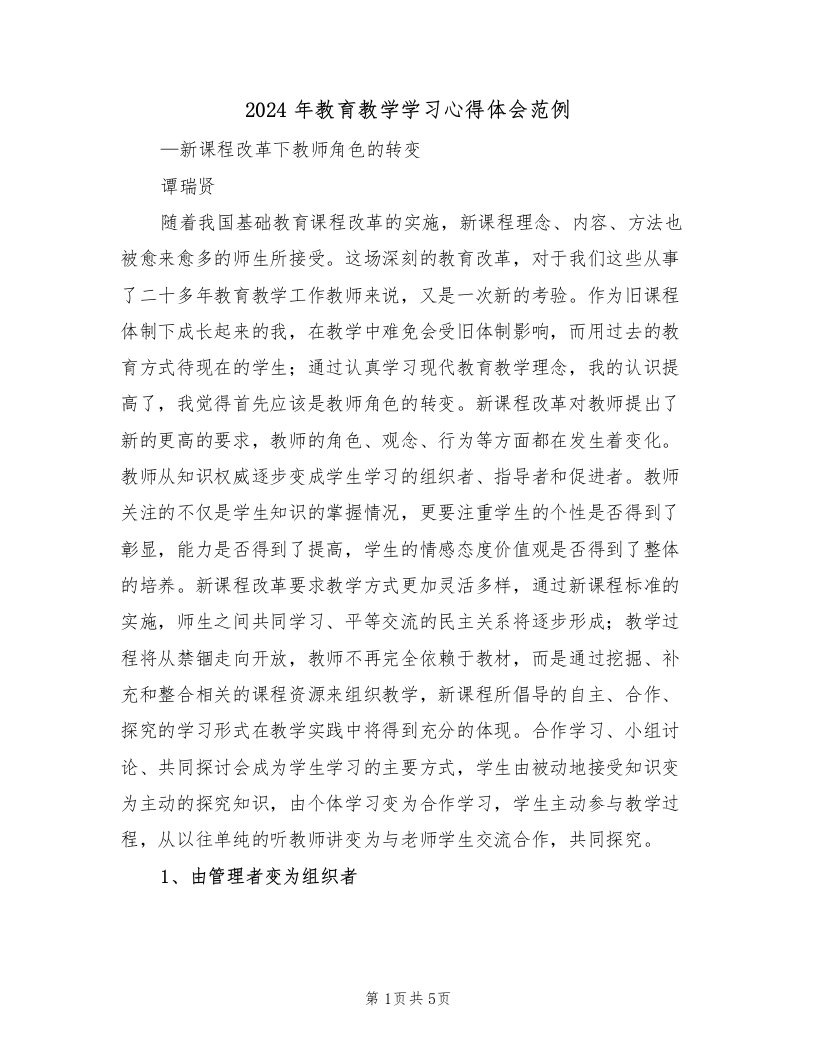 2024年教育教学学习心得体会范例（2篇）