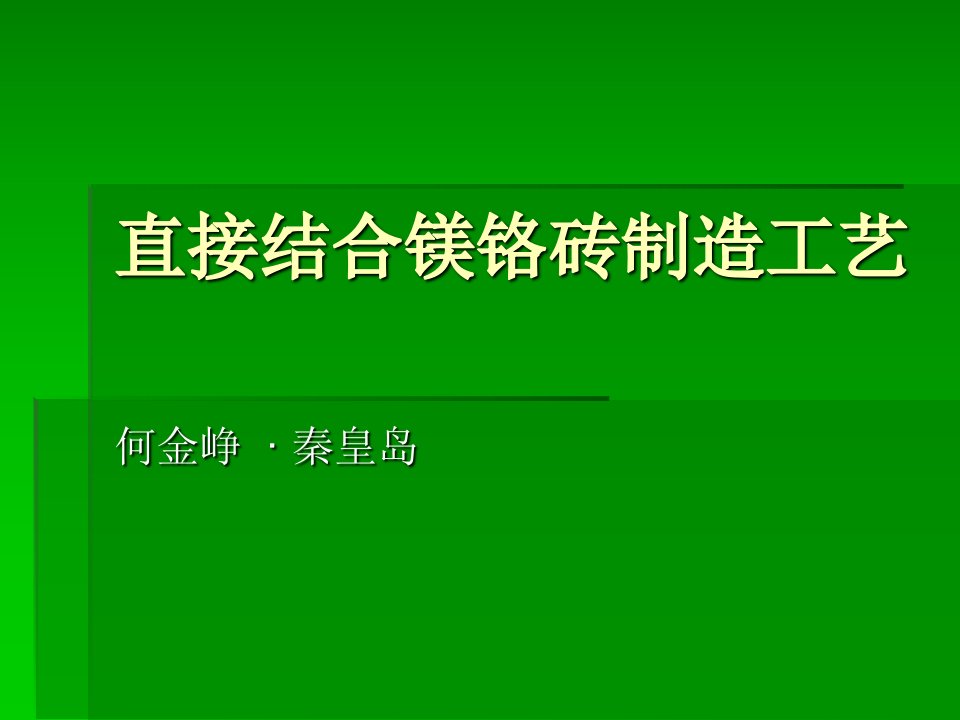 直接结合镁铬砖工艺流程