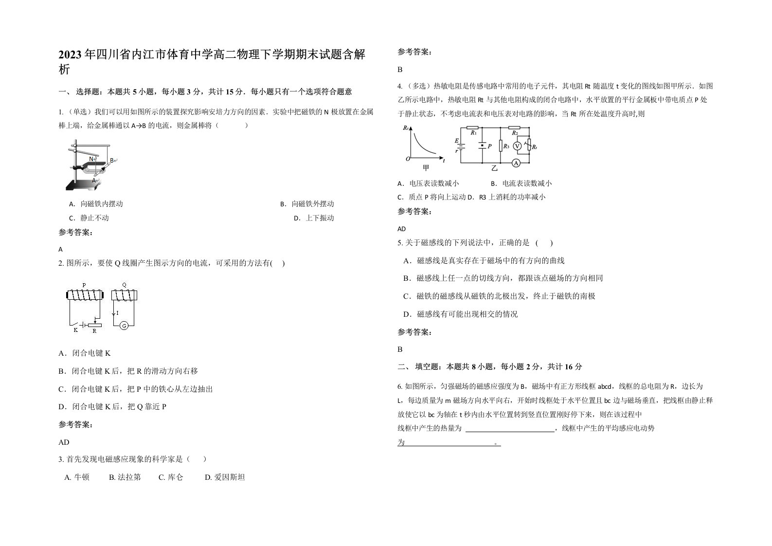 2023年四川省内江市体育中学高二物理下学期期末试题含解析