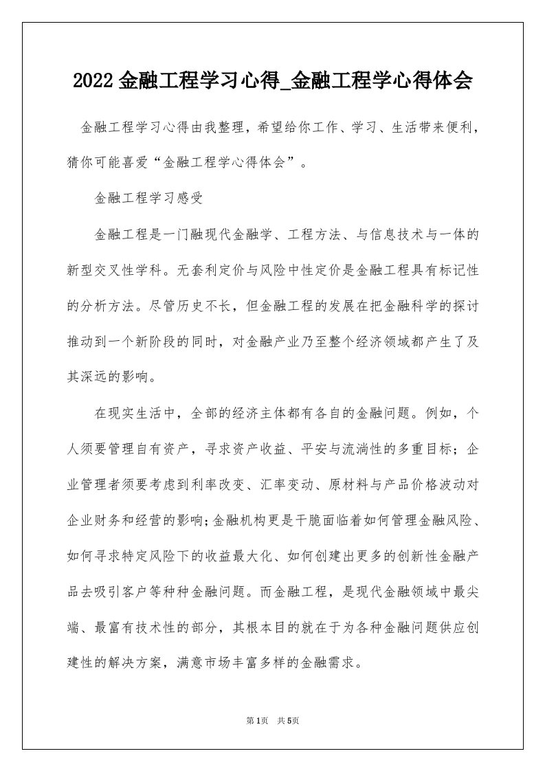 2022金融工程学习心得_金融工程学心得体会