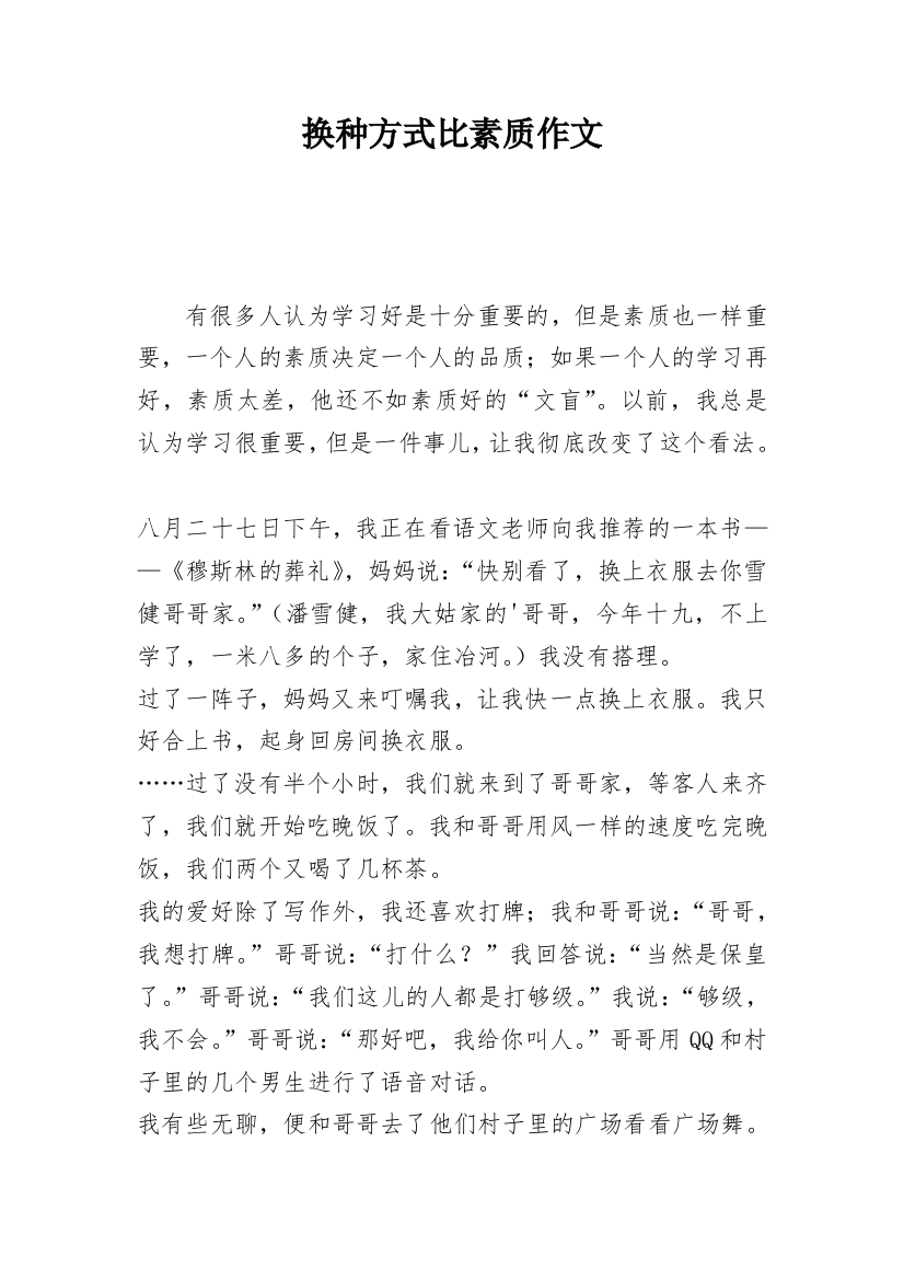 换种方式比素质作文