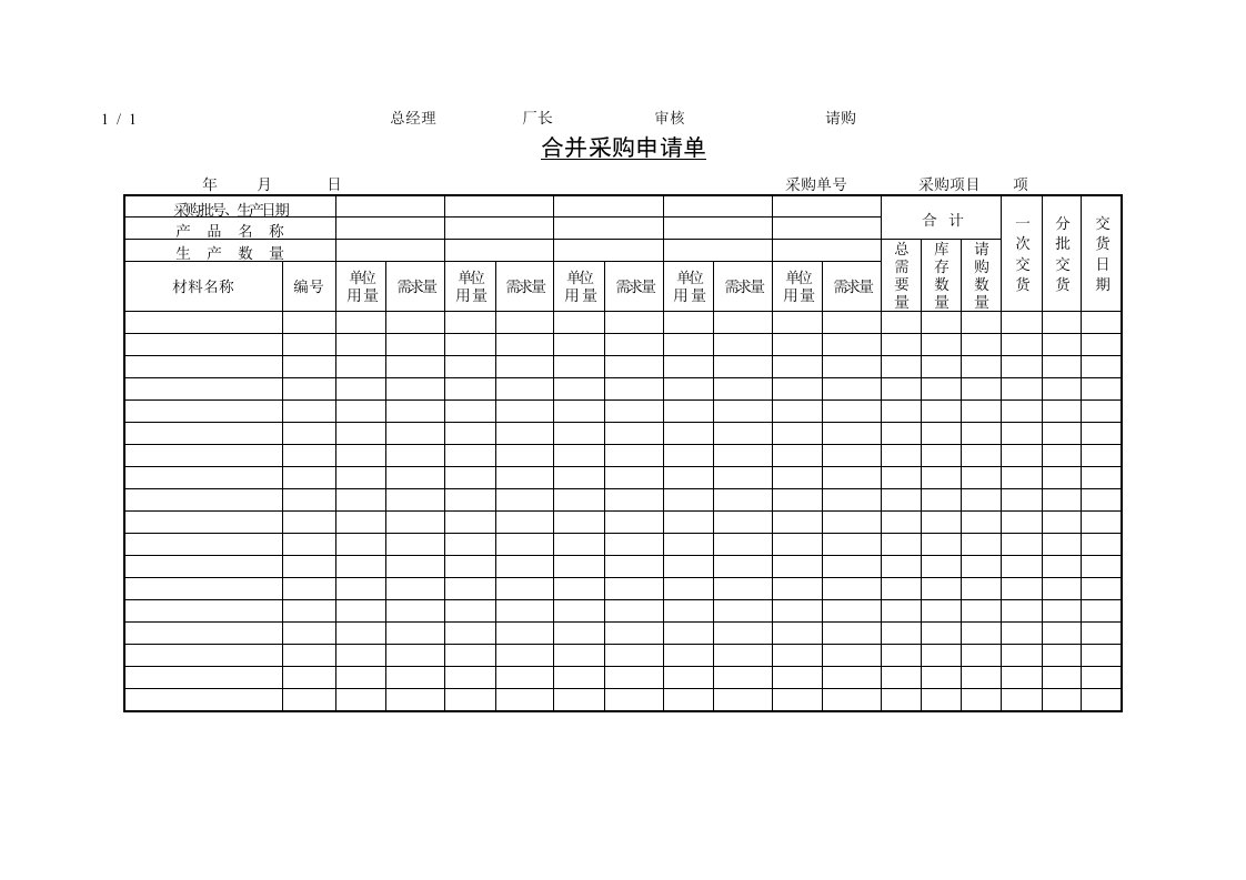 公司采购常用表格汇编(24个doc)53