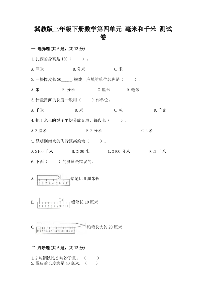 冀教版三年级下册数学第四单元-毫米和千米-测试卷含答案解析