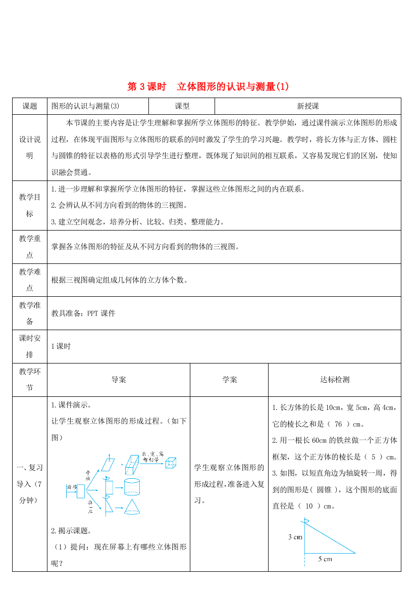 六年级数学下册第单元整理和复习图形与几何第课时立体图形的认识与测量教学案新人教版