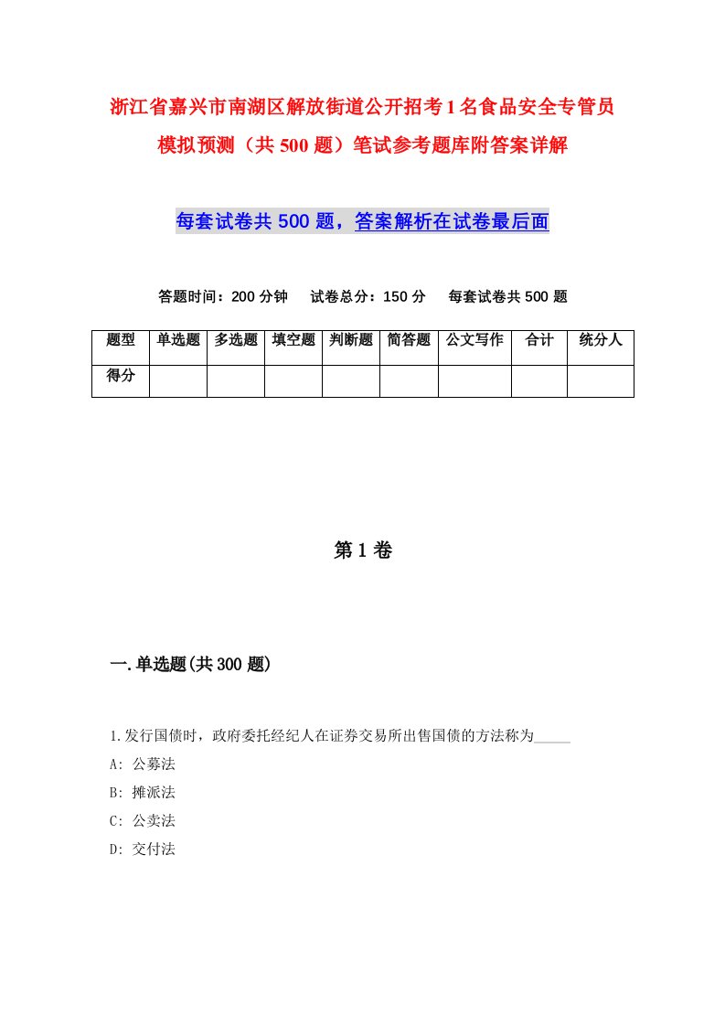 浙江省嘉兴市南湖区解放街道公开招考1名食品安全专管员模拟预测共500题笔试参考题库附答案详解